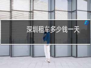 深圳租车多少钱一天