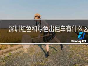 深圳红色和绿色出租车有什么区别