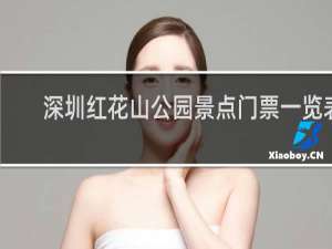 深圳红花山公园景点门票一览表