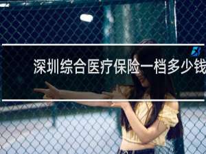 深圳综合医疗保险一档多少钱