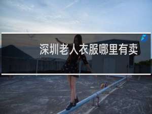 深圳老人衣服哪里有卖