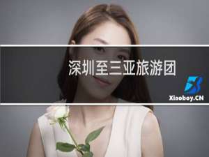 深圳至三亚旅游团