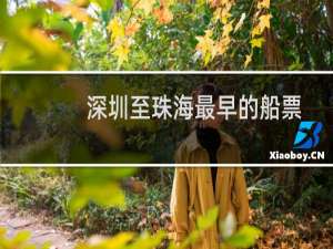 深圳至珠海最早的船票