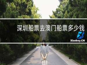 深圳船票去澳门船票多少钱