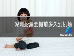 深圳船票要提前多久到机场