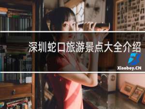 深圳蛇口旅游景点大全介绍