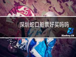 深圳蛇口船票好买吗吗