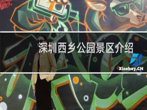 深圳西乡公园景区介绍