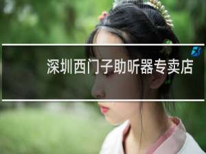 深圳西门子助听器专卖店