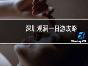 深圳观澜一日游攻略