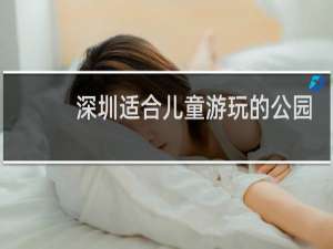 深圳适合儿童游玩的公园