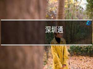 深圳通+微信小程序如何修改扣款方式