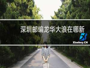 深圳邮编龙华大浪在哪新手机吗