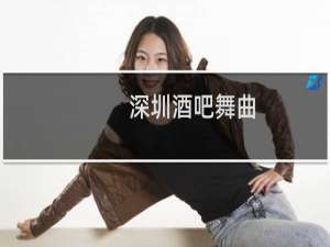 深圳酒吧舞曲