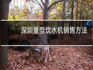 深圳重型饮水机销售方法