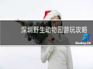 深圳野生动物园游玩攻略