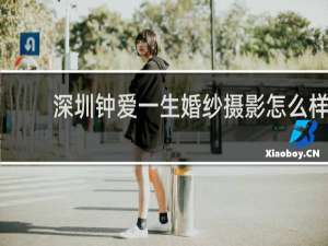 深圳钟爱一生婚纱摄影怎么样