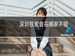 深圳铁观音茶哪家不错