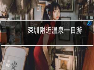 深圳附近温泉一日游