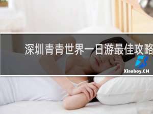 深圳青青世界一日游最佳攻略