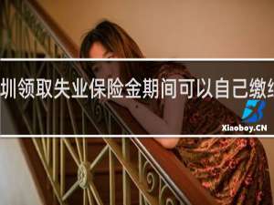 深圳领取失业保险金期间可以自己缴纳社保吗