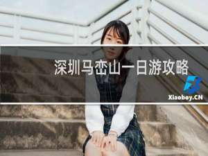 深圳马峦山一日游攻略
