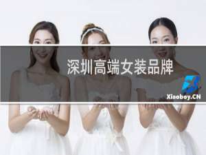 深圳高端女装品牌