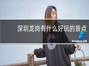 深圳龙岗有什么好玩的景点