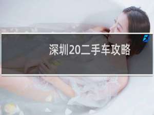 深圳 二手车攻略