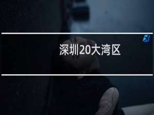 深圳 大湾区