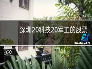 深圳 科技 军工的股票