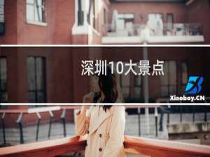 深圳10大景点