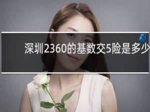 深圳2360的基数交5险是多少