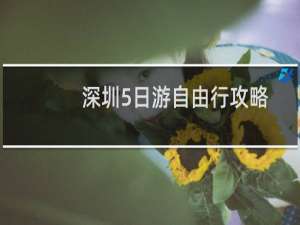 深圳5日游自由行攻略