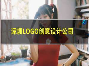 深圳LOGO创意设计公司