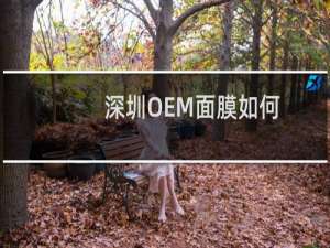 深圳OEM面膜如何