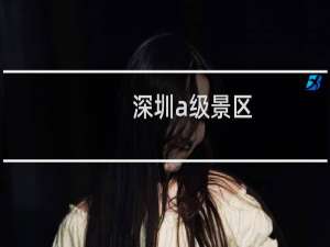 深圳a级景区