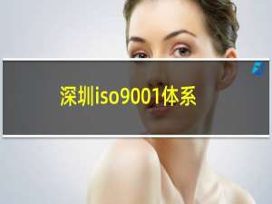 深圳iso9001体系认证机构
