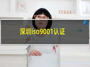 深圳iso9001认证办理