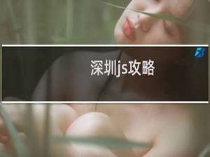 深圳js攻略