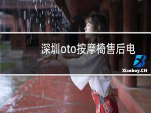 深圳oto按摩椅售后电话