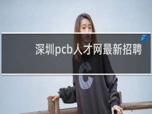 深圳pcb人才网最新招聘