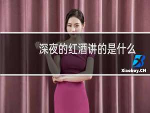 深夜的红酒讲的是什么