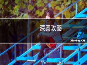 深奥攻略