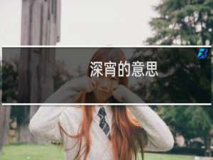 深宵的意思（词语深宵的意思是什么）
