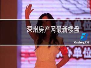 深州房产网最新楼盘