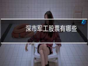 深市军工股票有哪些