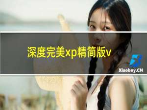 深度完美xp精简版v7.0下载（深度完美xp精简版v7.0下载推荐）