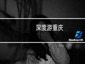深度游重庆