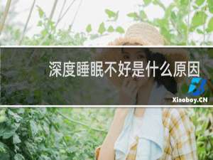 深度睡眠不好是什么原因